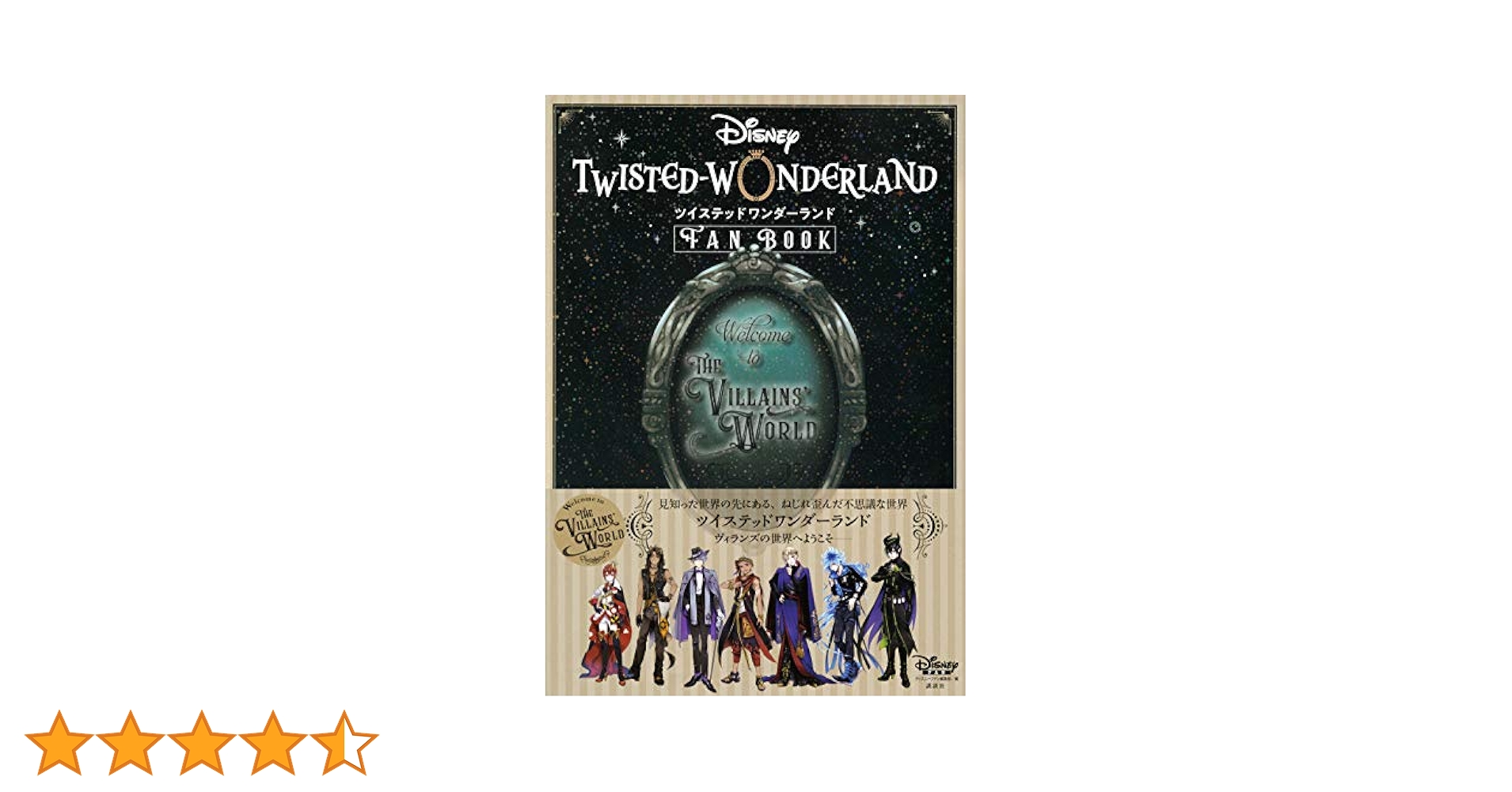 『ディズニー ツイステッドワンダーランド』公式ガイド+設定資料集 Magica… ディズニー ツイステッドワンダーランド』公式ガイド＋設定資料